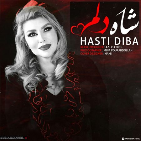 هستی دیبا شاه دلم